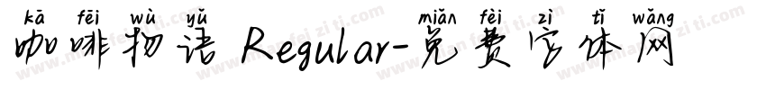 咖啡物语 Regular字体转换